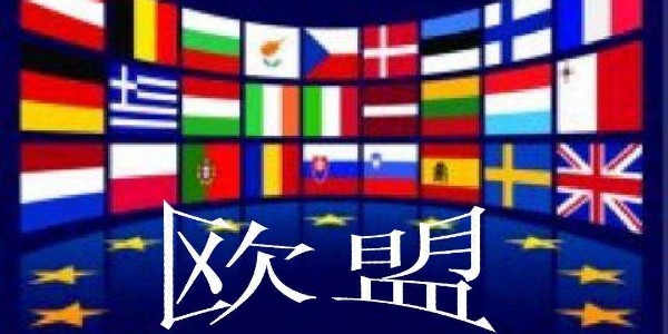 醫(yī)用紗布廠家了解到歐盟國家期待修復(fù)中歐項目投資協(xié)定