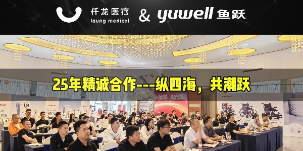 縱四海，共潮躍：魚躍&仟龍—25年精誠合作