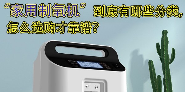 家用制氧機(jī)到底有哪些分類，怎么選購(gòu)才靠譜？