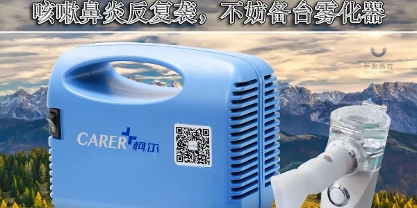甲流換季輪番來襲,不妨備臺(tái)霧化器