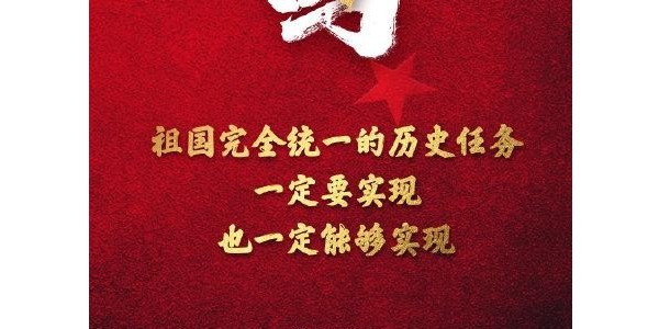 祖國完全統(tǒng)一的任務(wù)一定要實現(xiàn)