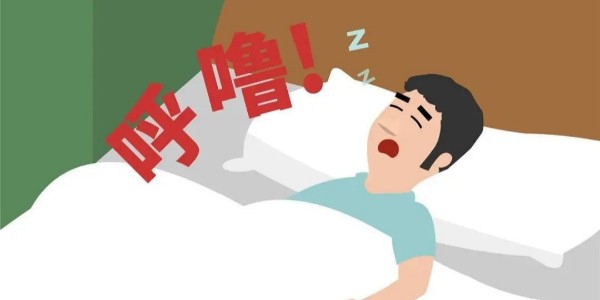 打鼾就是睡得香？