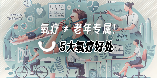 便攜氧氣瓶火了！10分鐘吸氧竟能帶來這些健康驚喜！