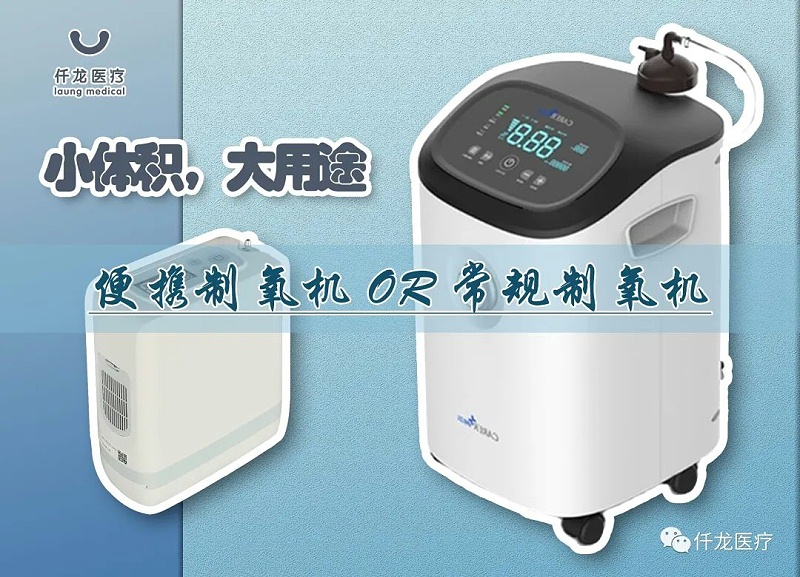 便攜制氧機(jī)or常規(guī)制氧機(jī)