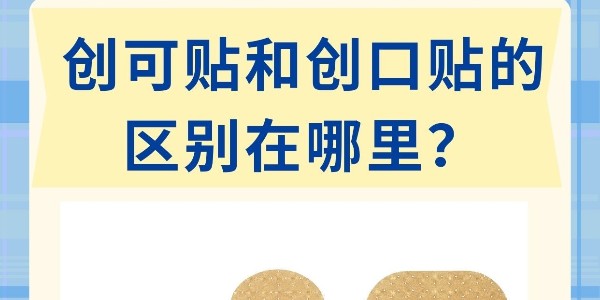 “創(chuàng)口貼”和“創(chuàng)可貼”不是一個東西！別再混著用了！